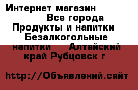 Интернет-магазин «Ahmad Tea» - Все города Продукты и напитки » Безалкогольные напитки   . Алтайский край,Рубцовск г.